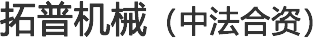 米兰体育
机械（中法合资）