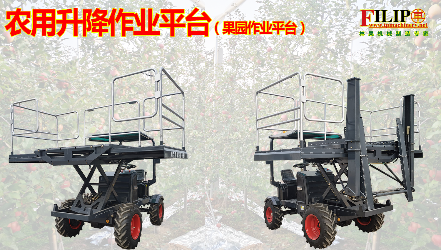 果园作业平台 果园作业平台